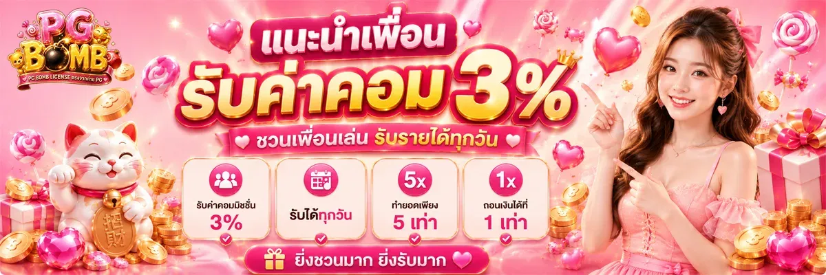PGBOMB สล็อต PG เว็บตรง ทางเข้าล่าสุด 2026