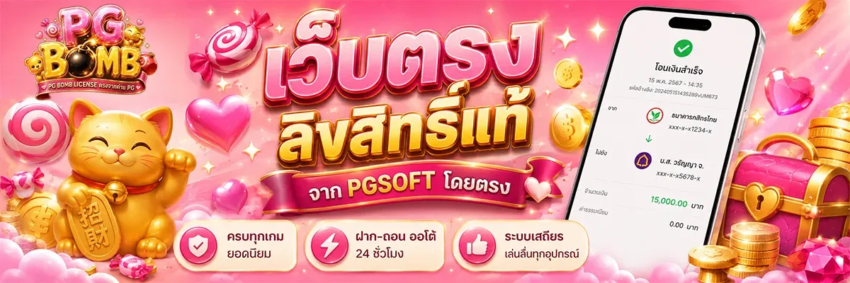 PGBOMB สล็อต PG เว็บตรง ทางเข้าล่าสุด 2026