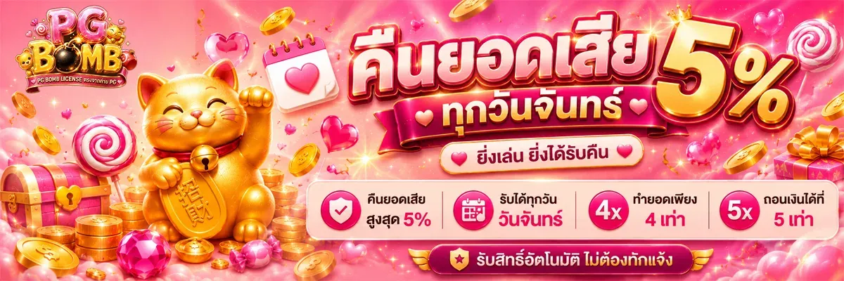 PGBOMB สล็อต PG เว็บตรง ทางเข้าล่าสุด 2026